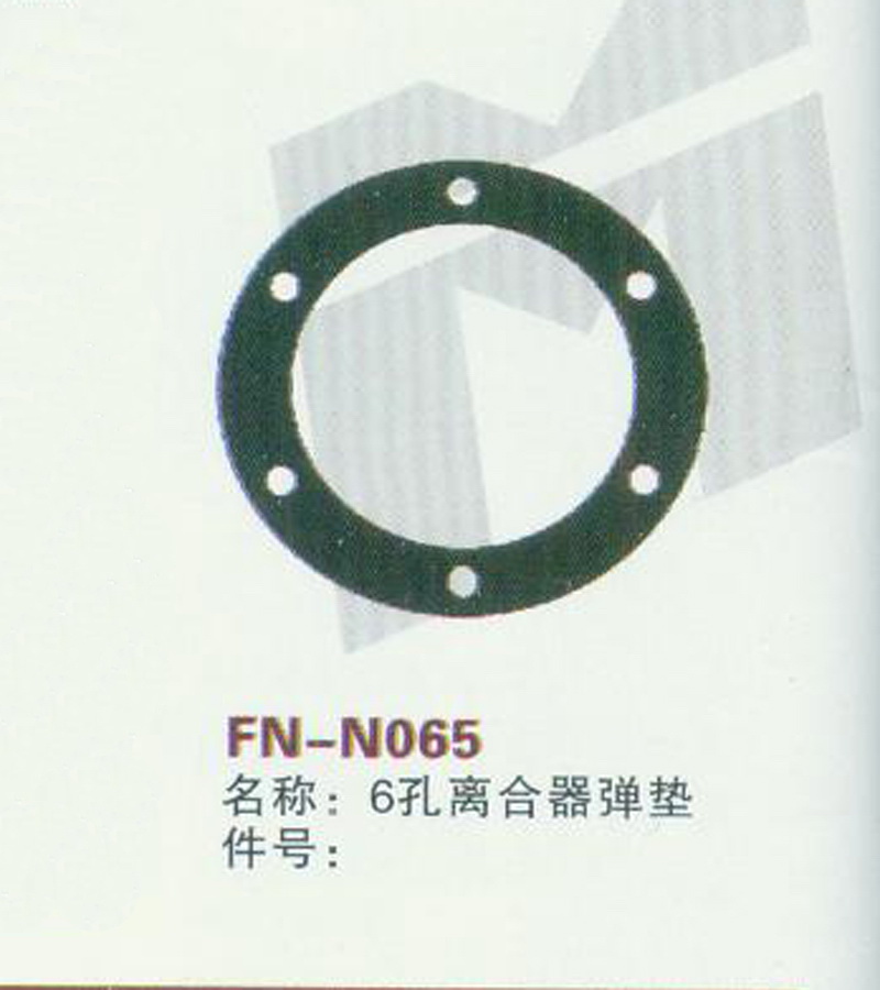 FN-N065 6孔离合器弹垫