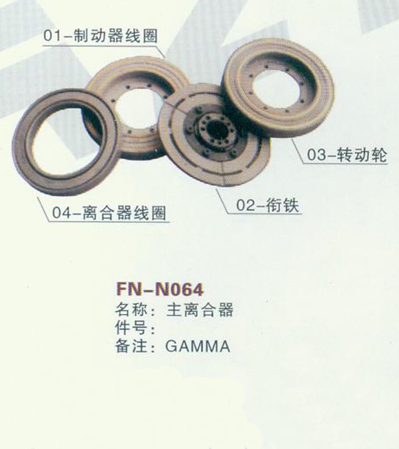 FN-N064 主离合器