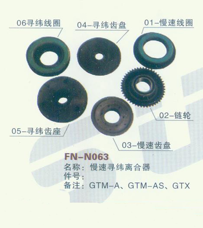 FN-N063 慢速寻纬离合器