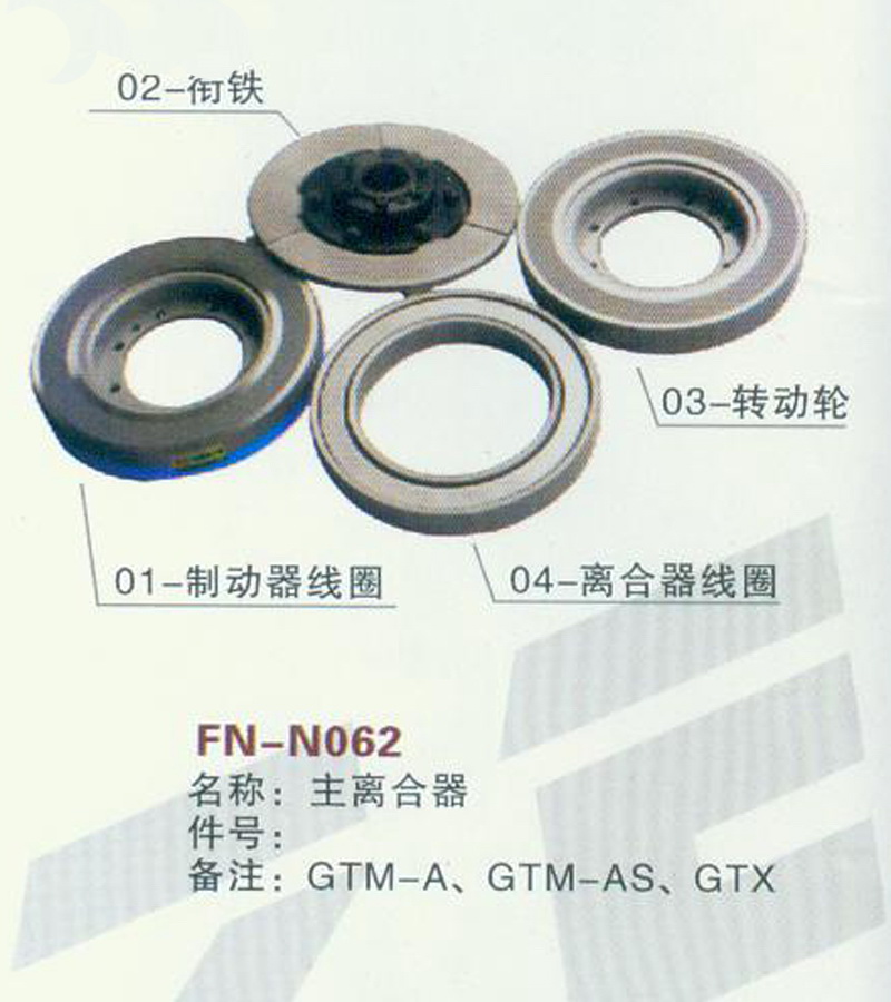 FN-N062 主离合器