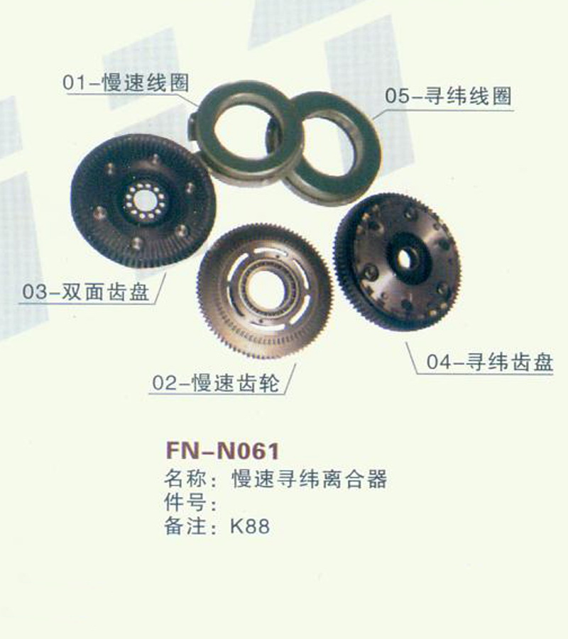 FN-N061 慢速寻纬离合器