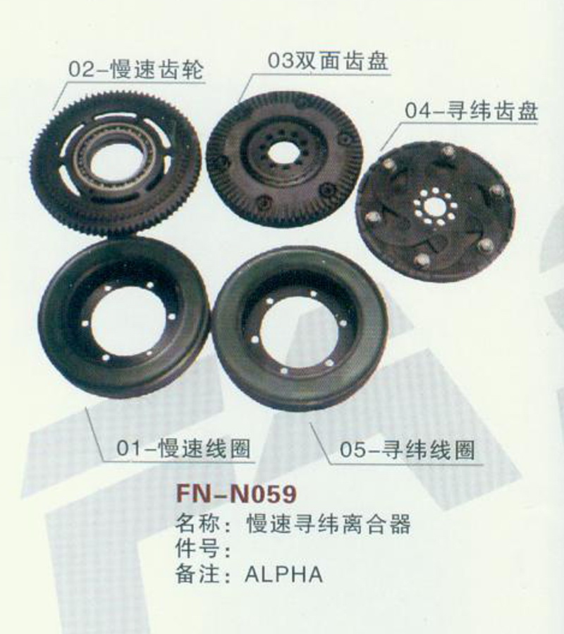 FN-N059 慢速寻纬离合器