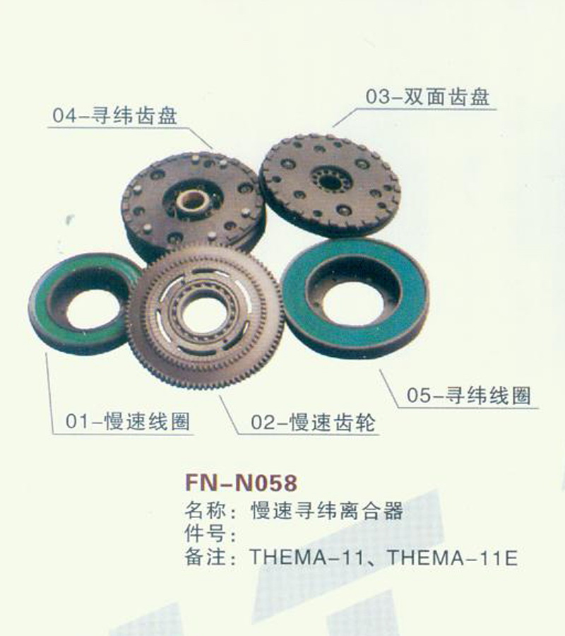 FN-N058 慢速寻纬离合器