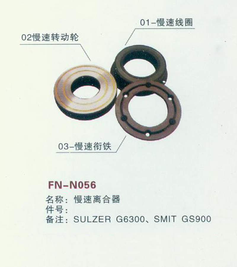 FN-N056 慢速离合器