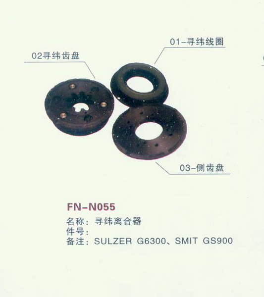 FN-N055 寻纬离合器