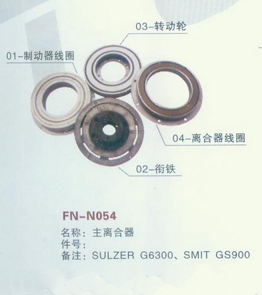 FN-N054 主离合器
