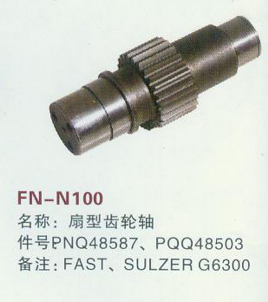 FN-N100 扇型齿轮轴
