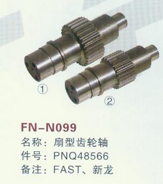 FN-N099 扇型齿轮轴 FAST,新龙