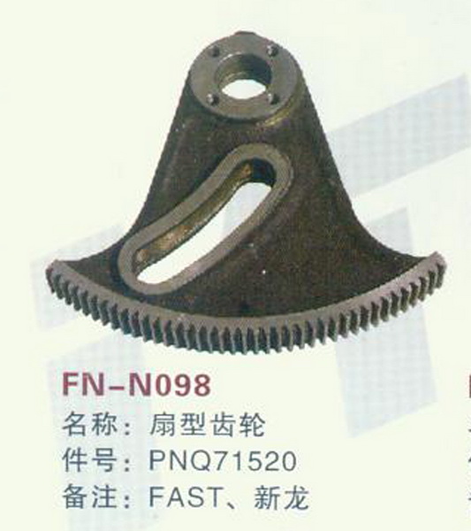 FN-N098 扇型齿轮 FAST,新龙