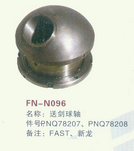 FN-N096 送剑球轴 FAST,新龙
