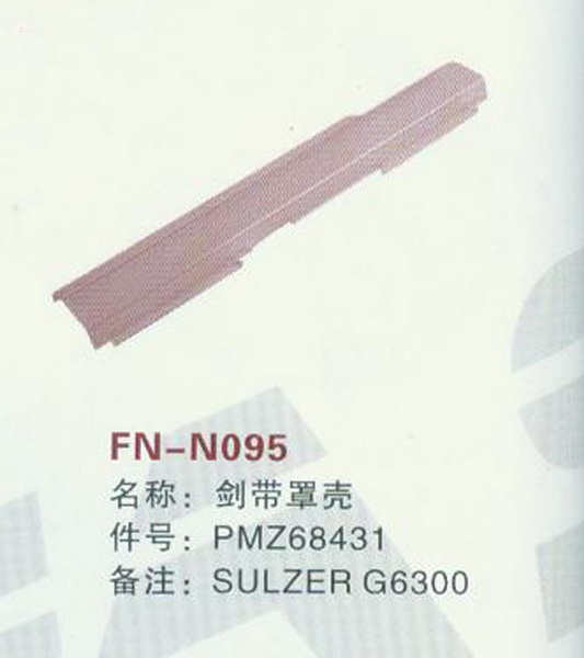 FN-N095 剑带罩壳 SULZER G6300