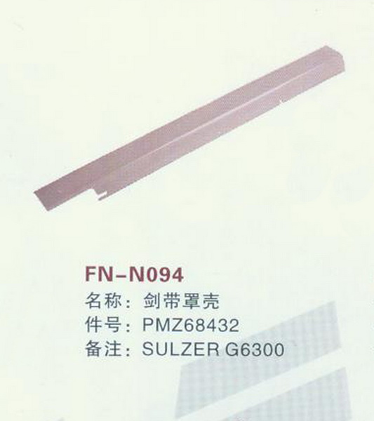 FN-N094 剑带罩壳 SULZER G6300