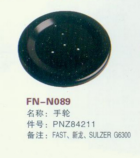 FN-N089手轮 FAST,新龙，SULZER G6300