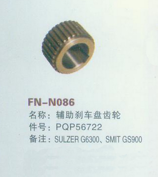 FN-N086 辅助刹车盘齿轮
