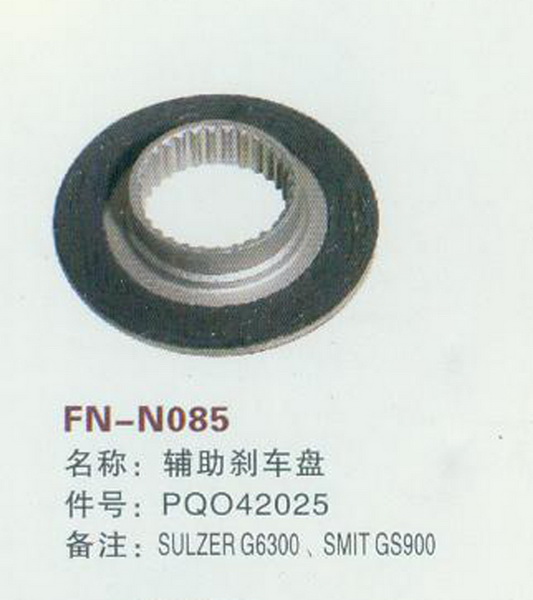 FN-N085 辅助刹车盘
