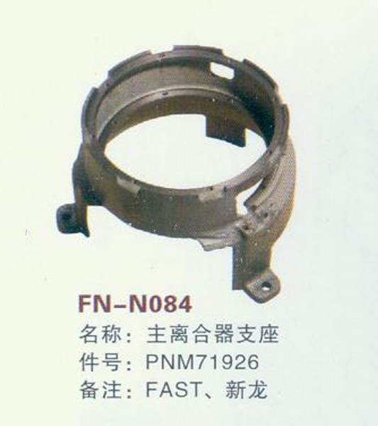 FN-N084 主离合器支座 FAST,新龙