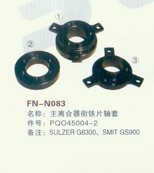 FN-N083 主离合器衔铁片轴套