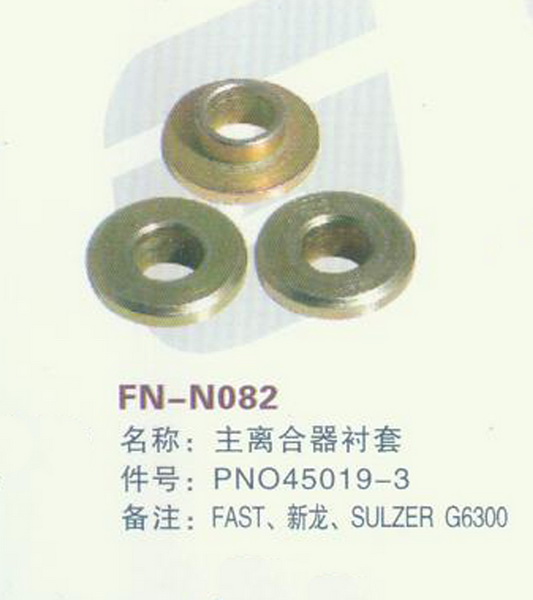 FN-N082 主离合器衬套FAST,SULZER,新龙