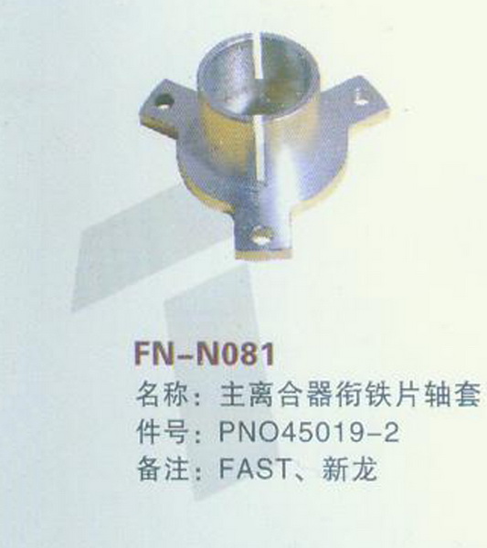 FN-N081 主离合器衔铁片轴套 FAST,新龙