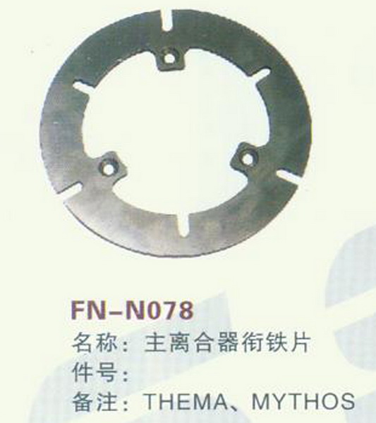 FN-N078 主离合器衔铁片 THEMA,MYTHOS