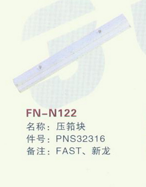 FN-N122 压筘块 FAST,新龙