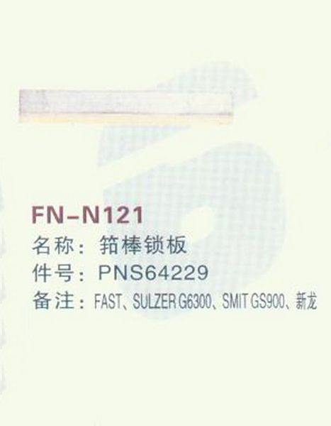 FN-N121 筘棒锁板