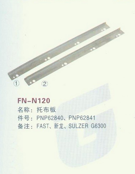 FN-N120 托布板 fast,新龙，SULZER G63