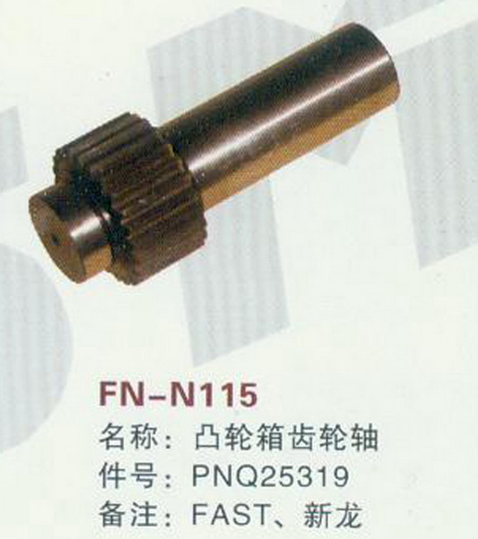 FN-N115 凸轮箱齿轮轴 FAST,新龙