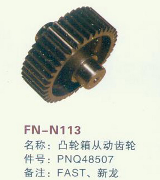 FN-N113 凸轮箱从动齿轮 FAST,新龙