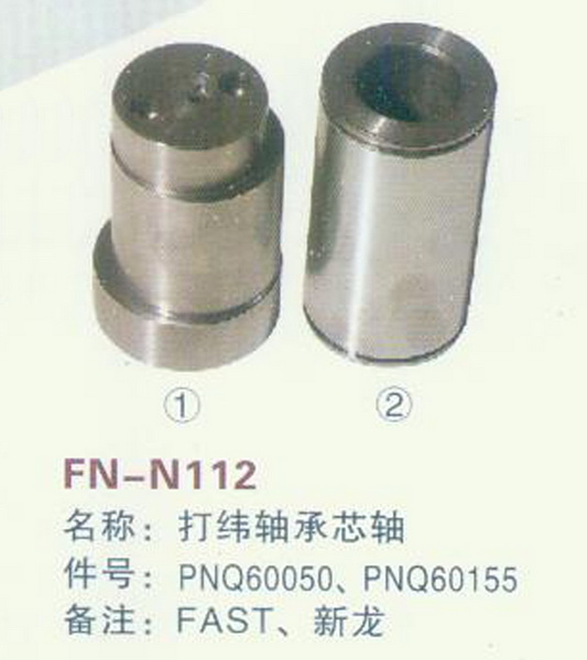 FN-N112 打纬轴承芯轴 FAST,新龙