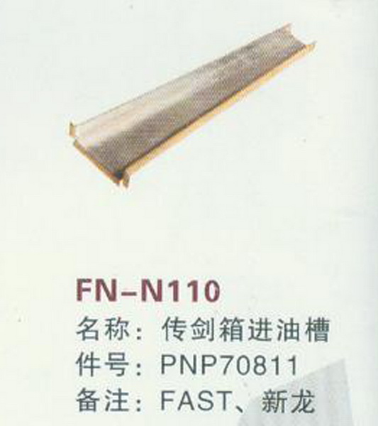 FN-N110 传剑箱进油槽 FAST,新龙