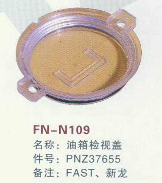 FN-N109 油箱检视盖 FAST,新龙