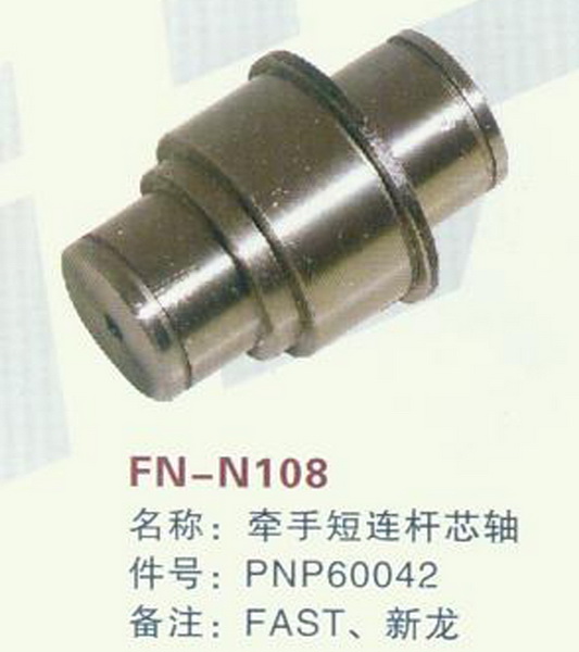 FN-N108 牵手短连杆芯轴
