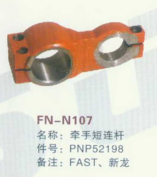 FN-N107 牵手短连杆 FAST,新龙