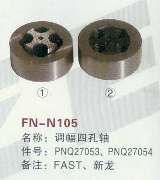 FN-N105 调幅四孔轴 FAST,新龙