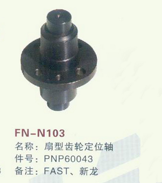 FN-N103 扇型齿轮定位轴  FAST,新龙