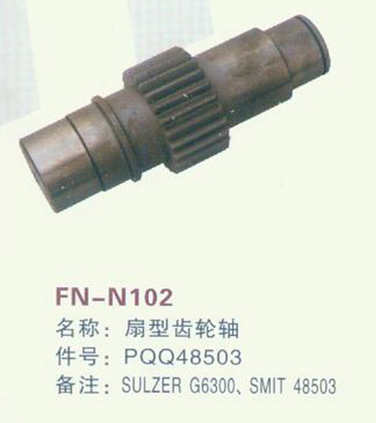 FN-N102 扇型齿轮轴