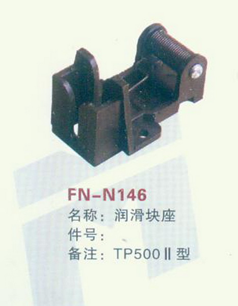 FN-N146 润滑块座 TP500 II型