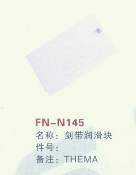 FN-N145 剑带润滑块 THEMA