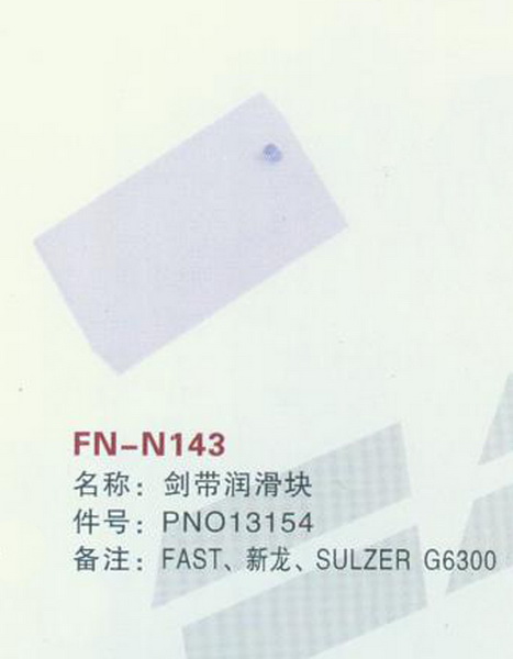 FN-N143 剑带润滑块