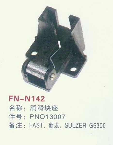 FN-N142 润滑块座