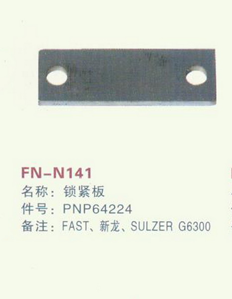 FN-N141 锁紧板