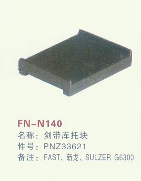 FN-N140 剑带库托块