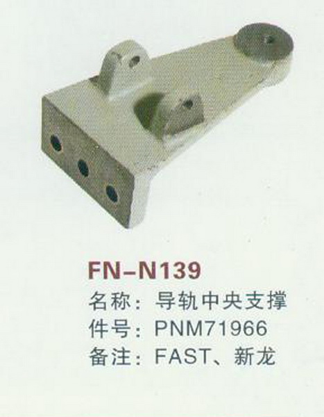 FN-N139 导轨中央支撑