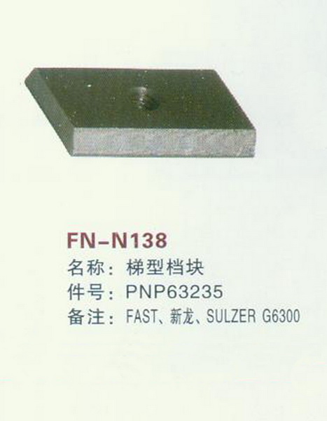 FN-N138 梯形档块