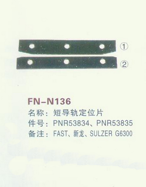 FN-N136 短导轨定位片