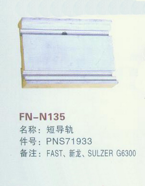 FN-N135 短导轨