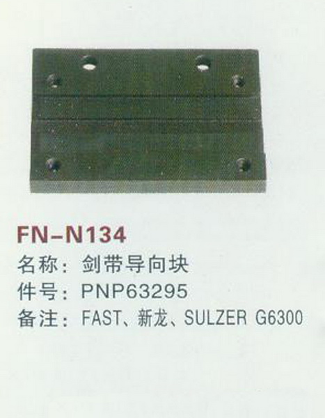 FN-N134 剑带导向块