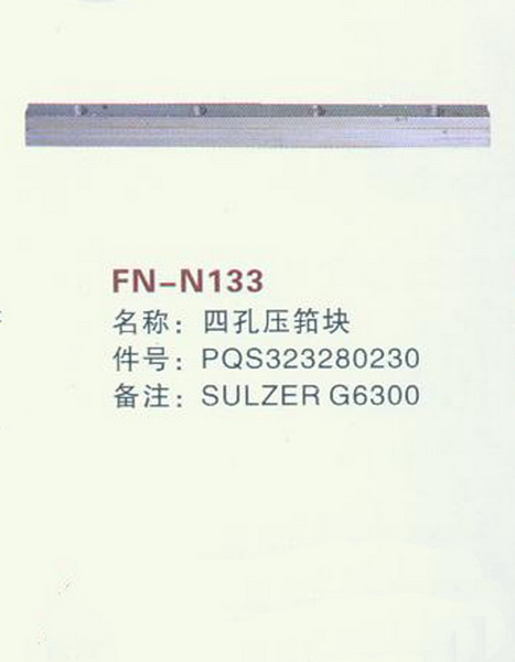 FN-N133 四孔压筘块 SULZER G6300