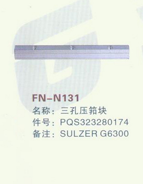 FN-N131 三孔压箱筘块 SULZER G6300